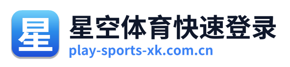 星空体育快速登录